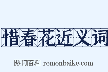 惜春花近义词是什么意思的图片